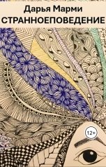 обложка книги Дарья Марми "Странное поведение"