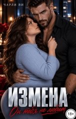обложка книги Чарли Ви "Измена. Он тебя не любит"