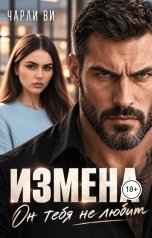 обложка книги Чарли Ви "Измена. Он тебя не любит"
