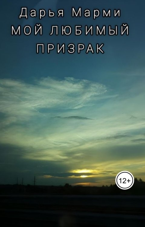 Обложка книги Дарья Марми Мой любимый призрак