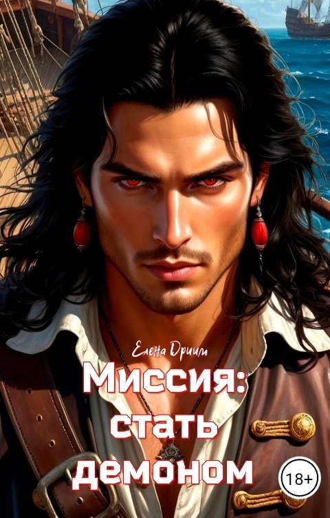 Обложка книги Елена Дриим Миссия: стать демоном