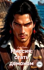 обложка книги Елена Дриим "Миссия: стать демоном"