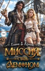 обложка книги Елена Дриим "Миссия: стать демоном"
