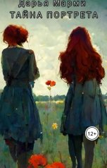 обложка книги Дарья Марми "Тайна портрета"
