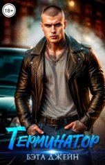 обложка книги Бэта Джейн "Терминатор"
