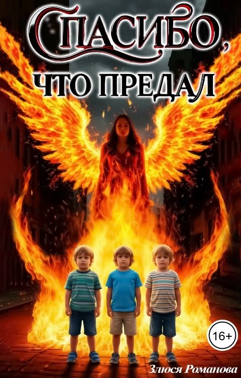 Обложка книги Злюся Романова Спасибо, что предал