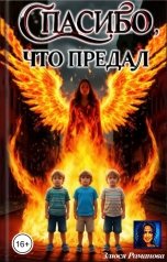 обложка книги Злюся Романова "Спасибо, что предал"