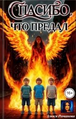 обложка книги Злюся Романова "Спасибо, что предал"