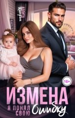 обложка книги Аэлита Катрин "Измена. Я понял свою ошибку"