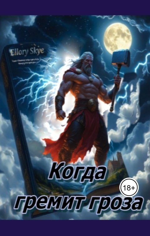 Обложка книги Элори Скай Когда гремит гроза