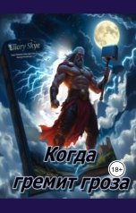обложка книги Элори Скай "Когда гремит гроза"