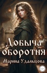 обложка книги Марина Удальцова "Добыча оборотня"