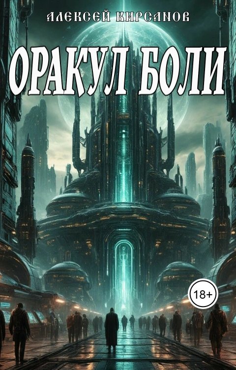Обложка книги Алексей Оракул боли