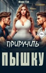 обложка книги Мэри Тэй "Приручить пышку"