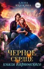 обложка книги Елена Княжина "Черное сердце князя Карповского"