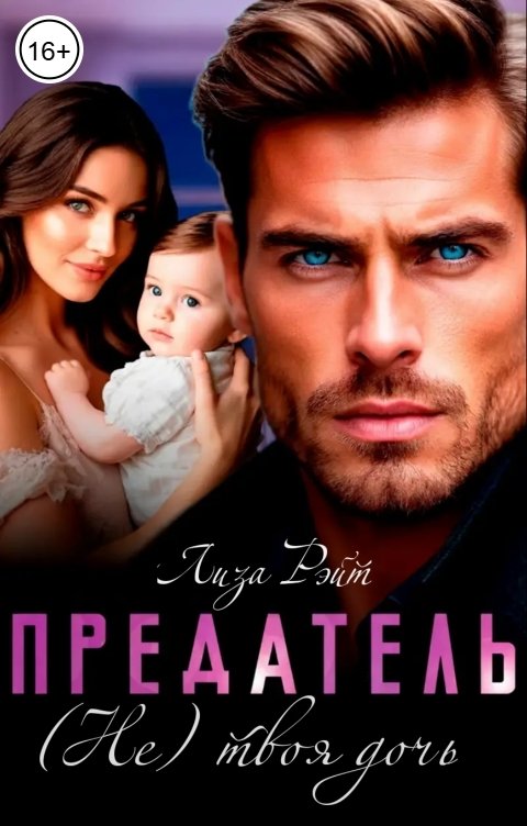 Обложка книги Лиза Рэйт Предатель. (Не) твоя дочь.