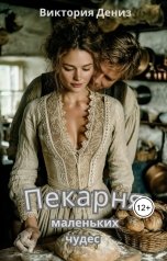 обложка книги Виктория Дениз "Пекарня маленьких чудес"