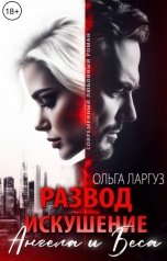 обложка книги Ольга Ларгуз "Развод. Искушение Ангела и Беса"
