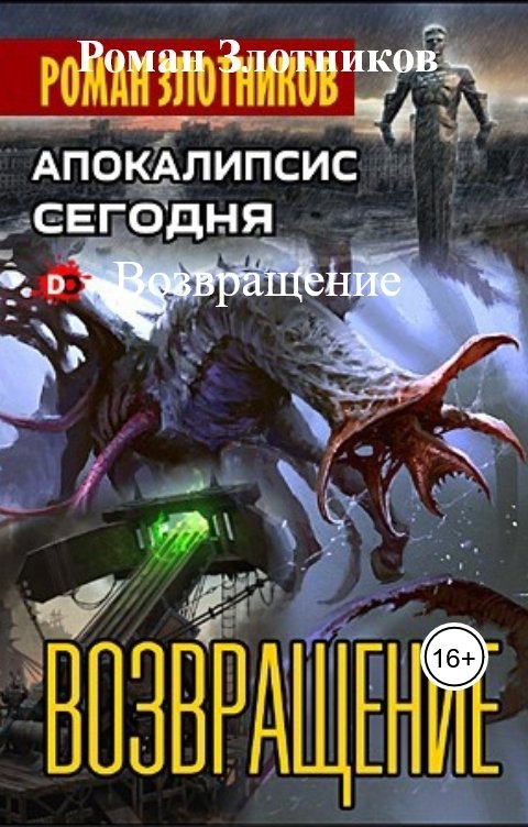 Обложка книги Роман Злотников Возвращение