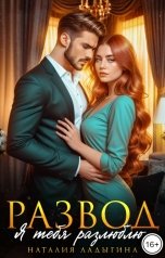 обложка книги Наталия Ладыгина "Развод. Я тебя разлюблю"