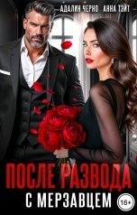 обложка книги Адалин Черно, Анна Тэйт "После развода с мерзавцем"