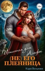 обложка книги Кира Вольнова "(Не) его пленница. Истинная для Альфы"