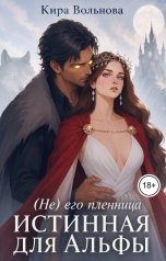 обложка книги Кира Вольнова "(Не) его пленница. Истинная для Альфы"
