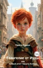 обложка книги Лариса Родина "Евангелие от Иуды или тайный агент герцога Козимо"