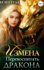 обложка книги Хелен Гуда "Измена. Перевоспитать дракона"