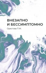 обложка книги Полина Орестова "Внезапно и бессимптомно"