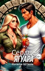 обложка книги Нэтали Штиль "Райский квест: Сердце ягуара"