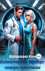 обложка книги Каталина Канн "Бионическое сердце: поверь чувствам. Каталина Канн"