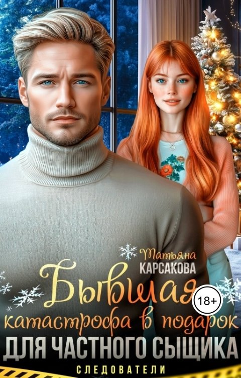 Обложка книги Татьяна Карсакова Бывшая Катастрофа в подарок для частного сыщика
