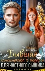 обложка книги Татьяна Карсакова "Бывшая Катастрофа в подарок для частного сыщика"