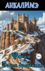 обложка книги Анкалимэ - Альбина Филимоненко "Фатум - замок брошенных"