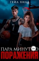 обложка книги Гейл Хилл "Пара минут до поражения"
