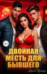 обложка книги Лисса Горская "Двойная месть для бывшего"