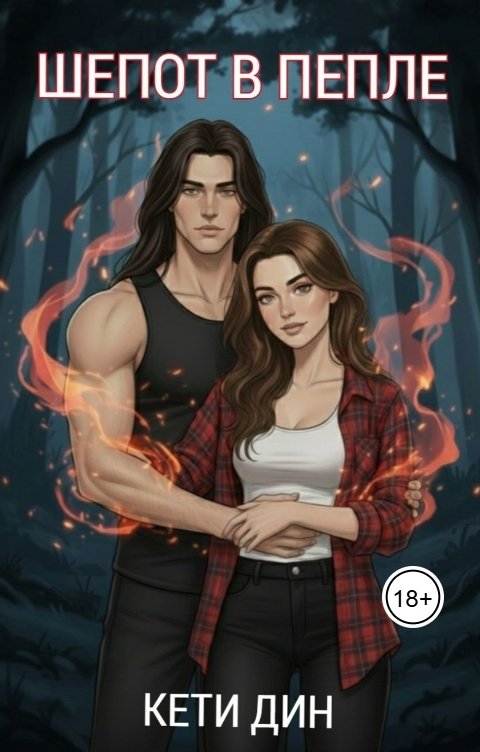 Обложка книги Кети Дин Шепот в пепле