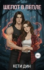 обложка книги Кети Дин "Шепот в пепле"