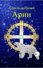 обложка книги Писков Александр Петрович "Арии"