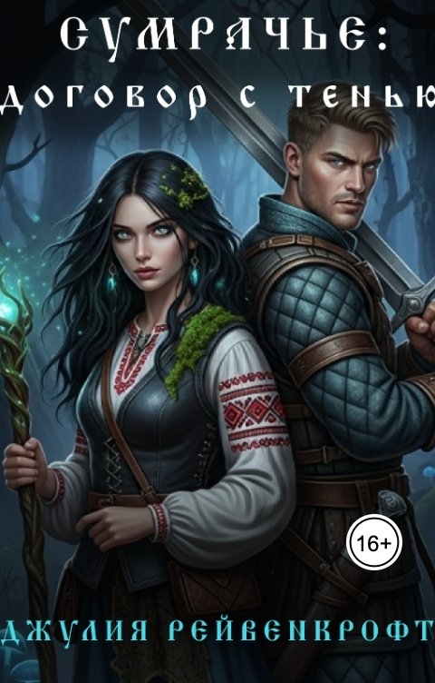 Обложка книги Джулия Рэйвенкрофт Сумрачье: договор с тенью