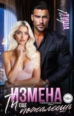 обложка книги Тиша Голд "Измена. Ты еще пожалеешь!"