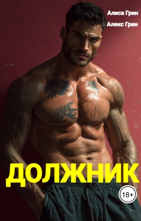 Обложка книги Алиса  Грин - Алекс Грин Должник