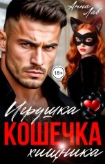 обложка книги Анна Лав "Кошечка. Игрушка хищника"