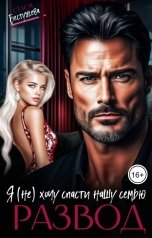 обложка книги Стася Бестужева "Развод. Я (не) хочу спасти нашу семью"