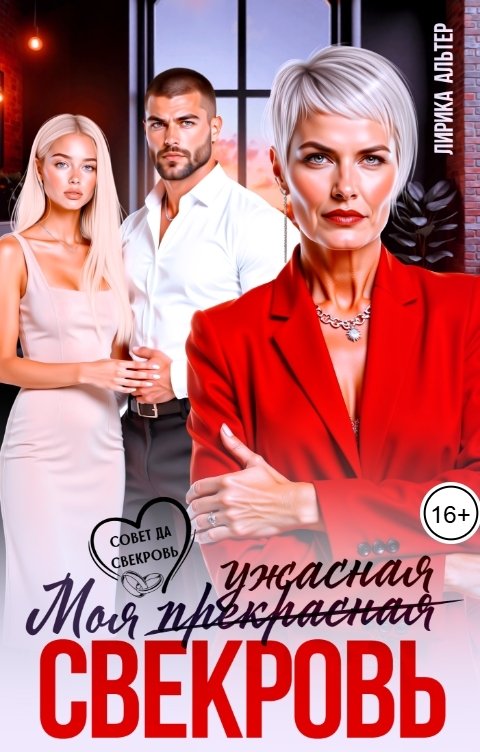 Обложка книги Лирика Альтер Моя ужасная свекровь