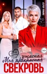 обложка книги Лирика Альтер "Моя ужасная свекровь"