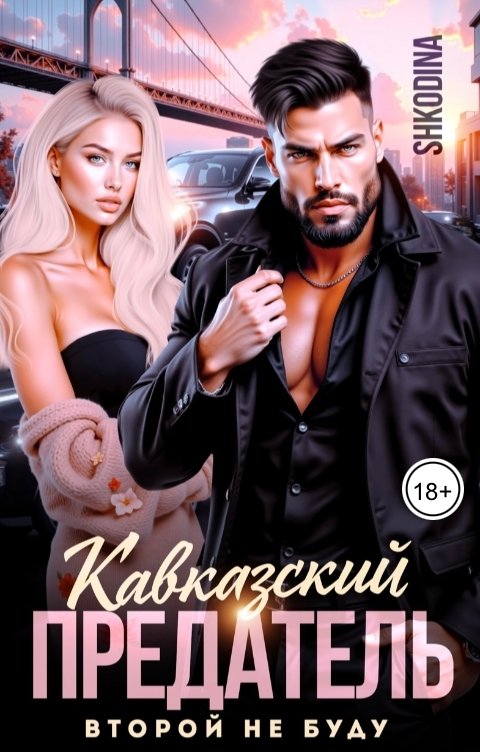 Обложка книги Shkodina Кавказский предатель. Второй не буду