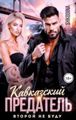 обложка книги Shkodina "Кавказский предатель. Второй не буду"