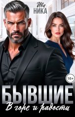 обложка книги Ива Ника "Бывшие. В горе и радости"